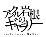 �A���N���⍪�̃M�������[